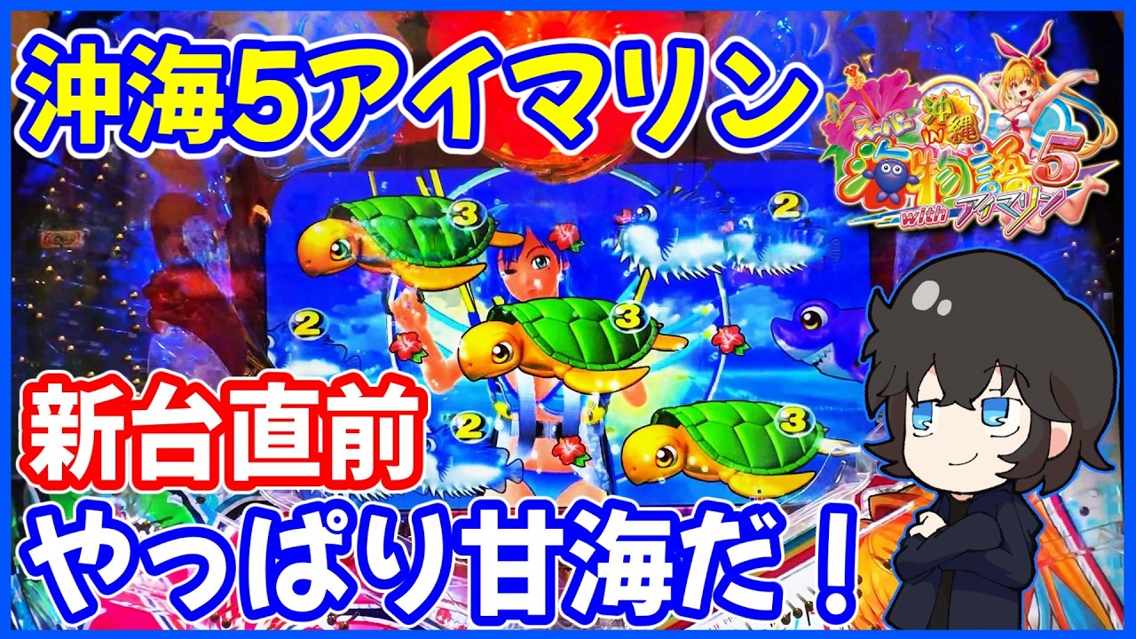 沖海5アイマリン】新台直前の甘海を堪能してきました！【PAスーパー海