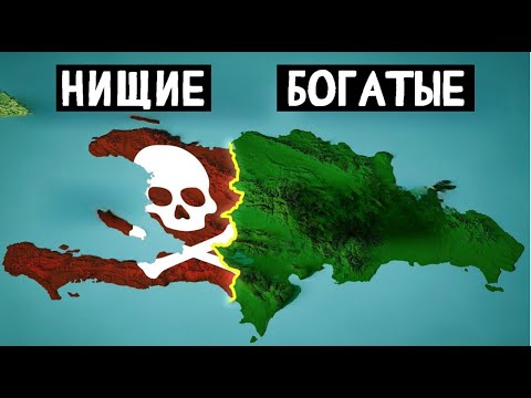 видео: Почему Гаити Умирает, а Доминикана Процветает?