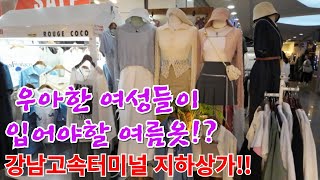 우아한 여성들이 입어야할 여름옷!? 강남고속터미널 지하상가!!