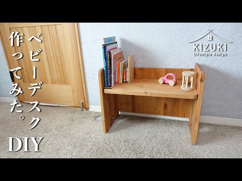 DIY 日曜大工】ベビーデスク作ってみた / How to make a baby
