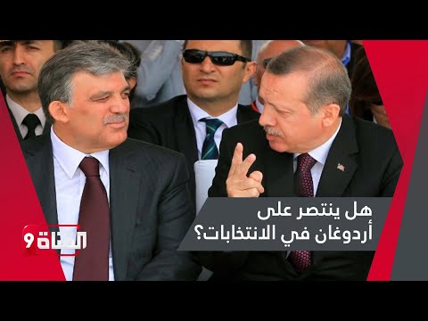 عبد الله غول حليف أردوغان بالأمس مرشح محتمل عن المعارضة التركية