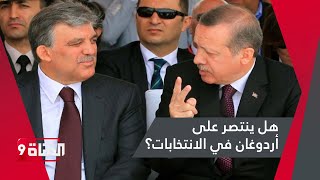 عبد الله غول .. حليف أردوغان بالأمس مرشح محتمل عن المعارضة التركية!