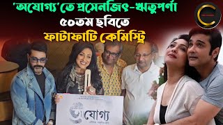 'অযোগ্য'তে প্রসেনজিৎ-ঋতুপর্ণা, ৫০তম ছবিতে ফাটাফাটি কেমিস্ট্রি | Prosenjit Rituparna 50th film Ajogya