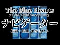 ナビゲーター 歌詞付き The Blue Hearts【BUST WASTE HIP】