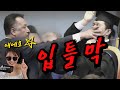 입틀막맨의 정체(음향문제ㅠ 양해부탁)
