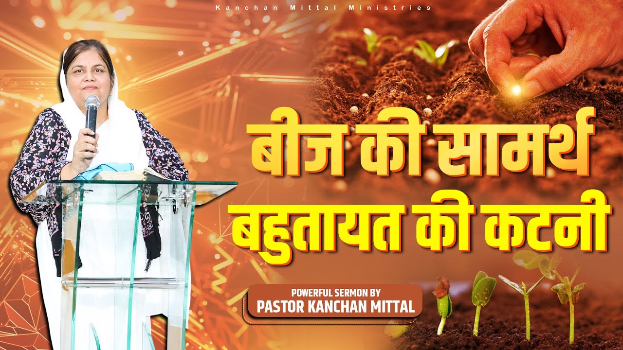 Сила семени, урожай изобилия || МОЩНАЯ ПРОПОВЕДЬ | KmmFireSermon | #KanchanMittalMinistries