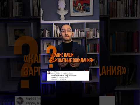🧑🏻‍💻 Как обозначить свои зарплатные ожидания? #переговоры#собеседование #резюме #карьера #работа