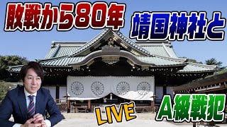8/18LIVE！　敗戦から80年　靖国とA級戦犯