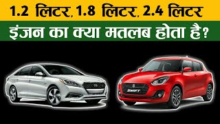 Meaning Of 1.2 Litre, 1.4 Litre, 2.4 Litre Engines In Cars ?