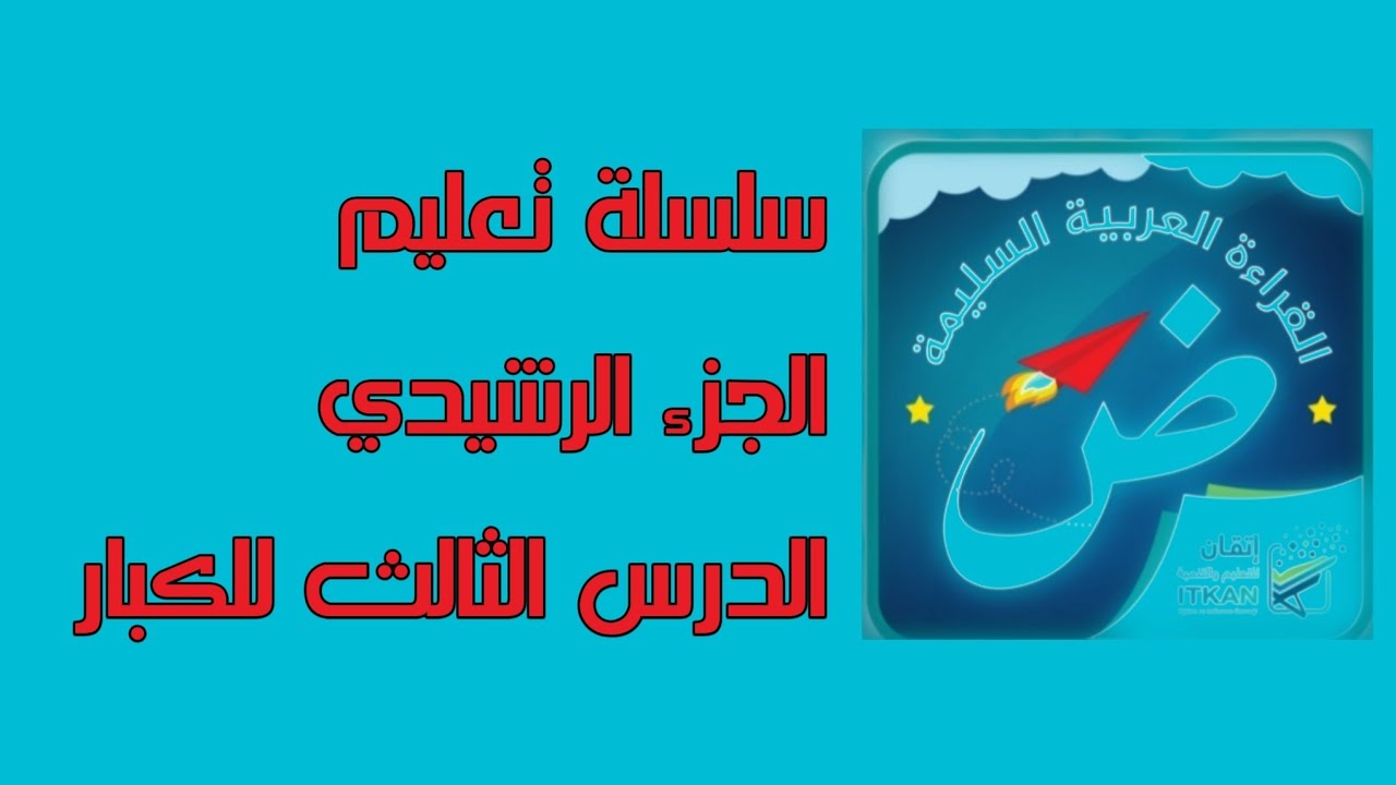 الدرس الثالث من سلسلة تعليم الجزء الرشيدي للكبار