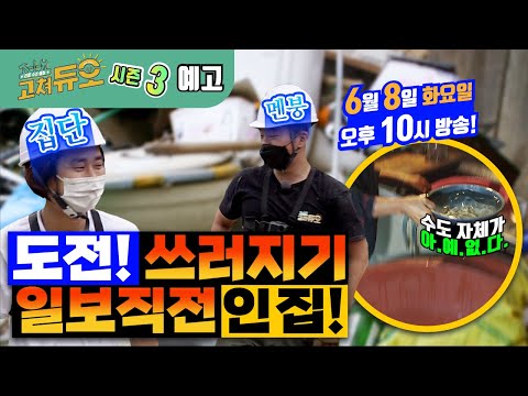 [예고] 듀오 역대 최고 난이도에 집단 <strong>멘붕</strong>! 우리 할 수 있겠지? 일단 <strong>작업</strong> 시작! (본방 6/8화 밤 10시) [고쳐듀오] 21회/ YTN 사이언스