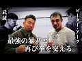 【ピーター・アーツ】あの激闘を再び!20世紀最強の暴君はいまだに暴君だった!?