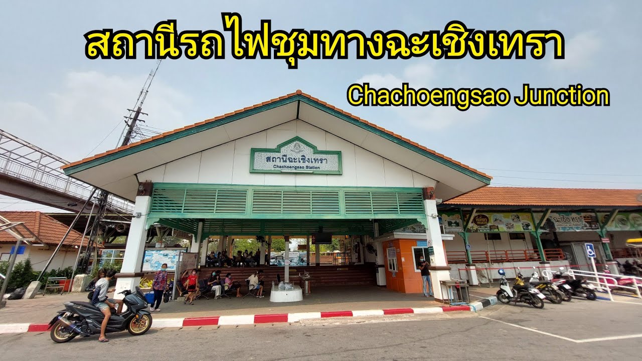 สถานีรถไฟชุมทางฉะเชิงเทรา Chachoengsao Junction