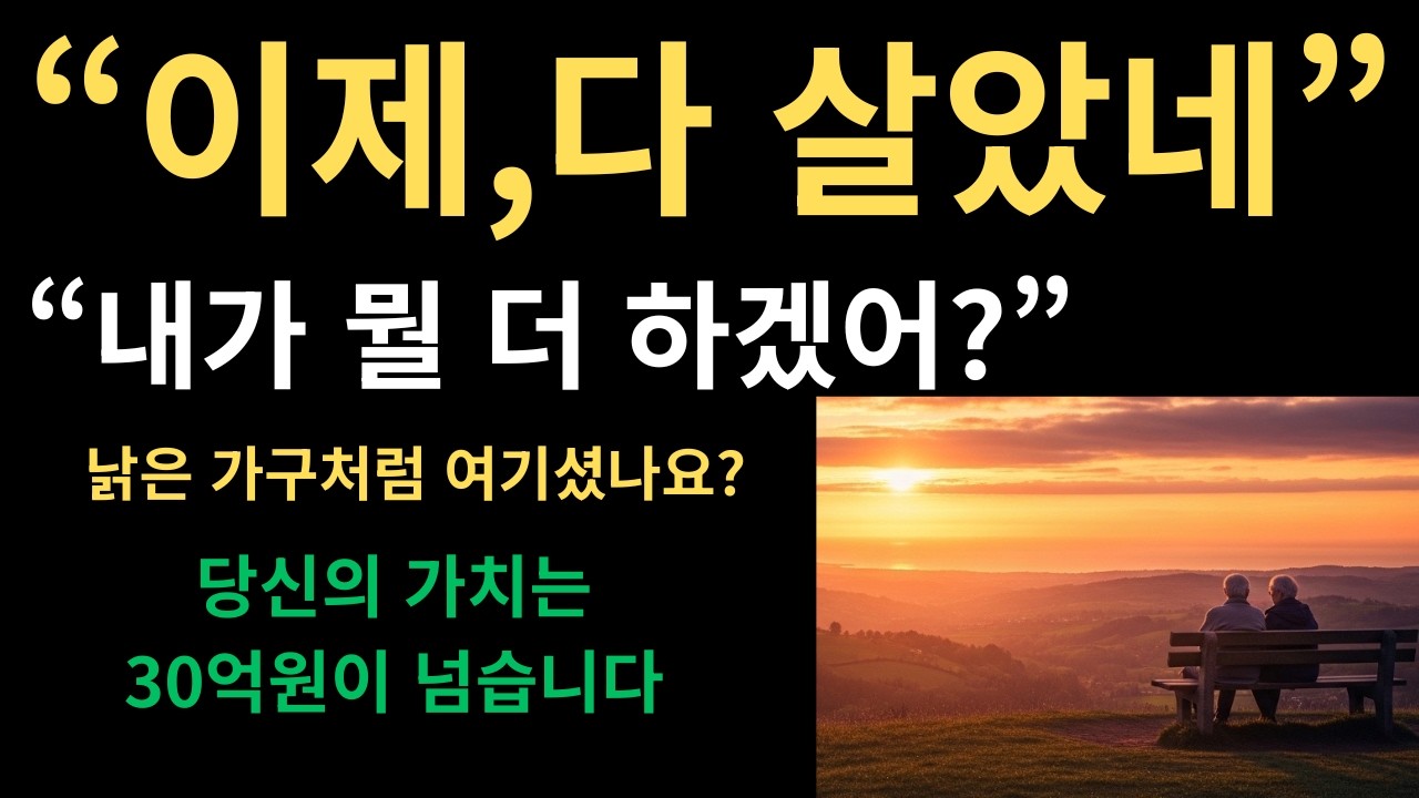 30억원이 넘는 당신의 가치