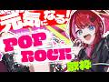 【Rock歌枠】気分が上がるポップロック歌うよ!元気チャージしてけ!!🍊【#宙月ティラ #Vsinger】