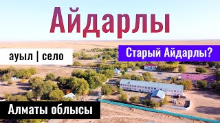 Село Айдарлы, Жамбылский район, Алматинская область, Казахстан, 2023 год.