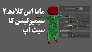 Maya nCloth 2: Simulation Setup Urdu/Hindi
