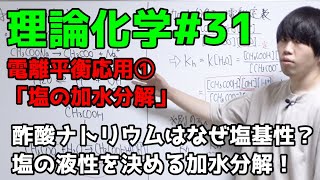 【高校化学】電離平衡の応用①（塩の加水分解）【理論化学】