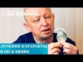 Лечение катаракты в ОН КЛИНИК