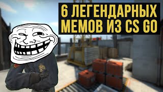 6 ЛЕГЕНДАРНЫХ МЕМОВ CS GO!!