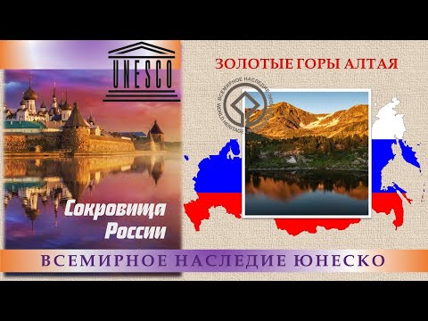«Всемирное наследие ЮНЕСКО. Сокровища России». «Золотые горы Алтая».