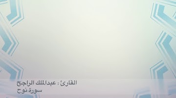 فجر آخر يوم من رمضان ١٤٣٩هـ .. القارئ || عبدالملك الراجح || سورة نوح