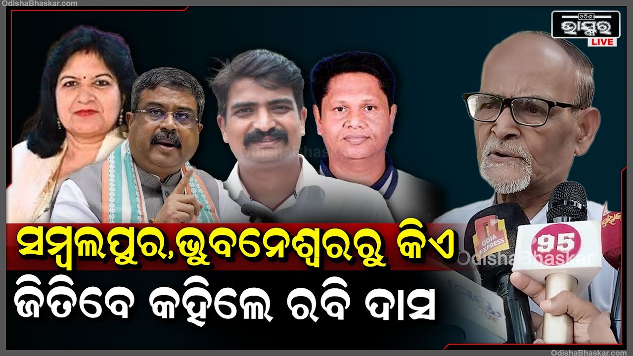 ସମ୍ବଲପୁର ଓ ଭୁବନେଶ୍ୱର ଲୋକସଭା ଆସନରୁ କିଏ ଜିତିବାରଆଶା ଅଧିକ କହିଲେ ବରିଷ୍ଠ ସାମ୍ବାଦିକ ରବି ଦାସ BJD BJPRabi Das