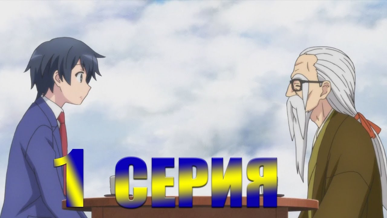 В другом мире со смартфоном 1 серия | Реакция на аниме - YouTube