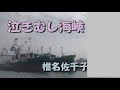 b013泣きむし海峽/椎名佐千子 陳耀宗翻唱 美加樂