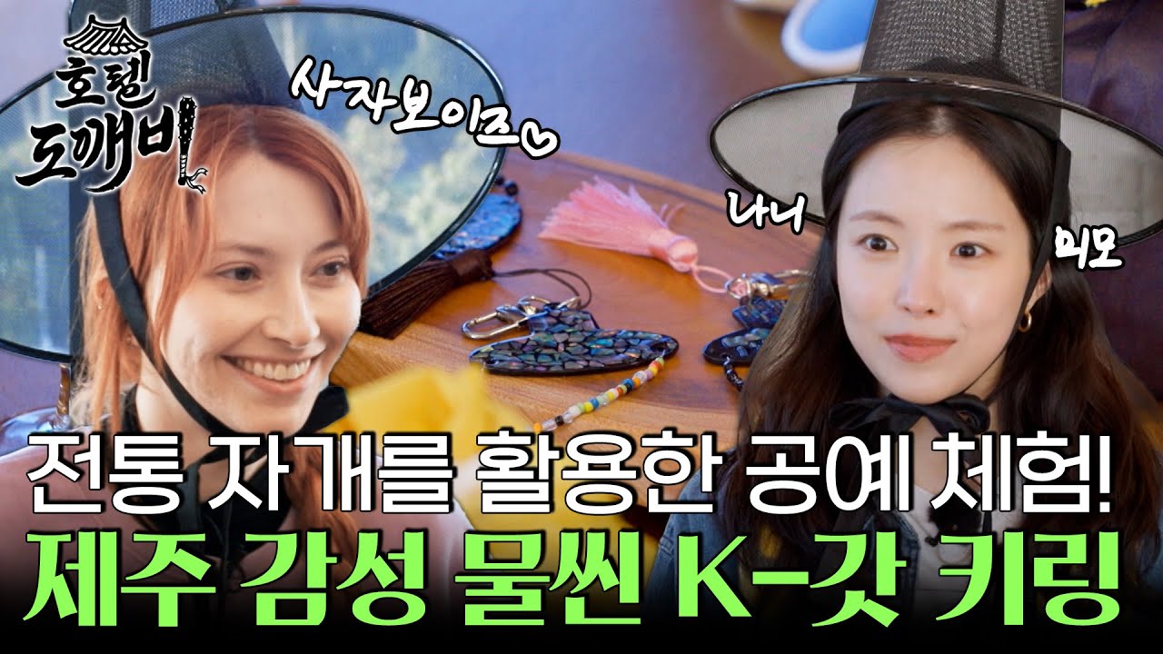전통 자개를 활용한 K-갓 키링 만들기! 제주 감성 물씬 공예 체험! l #호텔도깨비 l #MBCevery1 l EP.6