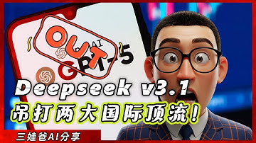 吊打GPT-5！DeepSeek v3.1发布：编程能力封神！国产AI的王炸时刻！顶流翻车！GPT-5耗时7分钟代码失败，Gemini 2.5 Pro 也差强人意，DeepSeek 3.1一次成功！