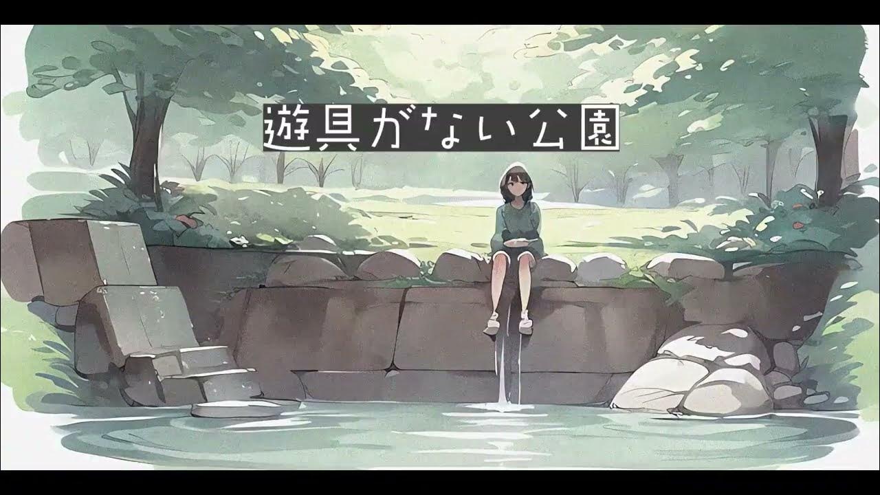 【歌物作曲】遊具がない公園　/　Noime。【Lyric Music Video】