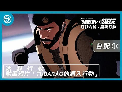 《虹彩六號：圍攻行動》第 8 年第 4 季「冰封行動」動畫短片 | Tubarão的潛入行動 [台灣漢語配音版] - Rainbow Six Siege