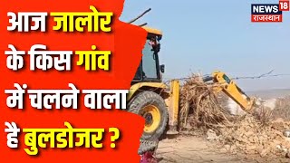 Rajasthan News : आज Jalore में होने वाला है बड़ा Bulldozer Action | Jalore News | CM Bhajanlal Sharma