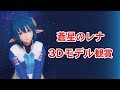 【SOA】蒼星のレナ　3Dモデル観賞【スターオーシャン:アナムネシス】