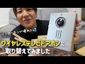我が家のインターホンが初めて壊れたので取り替えました！配線工事不要で取り付け簡単 アイホン ワイヤレステレビドアホンWL-11