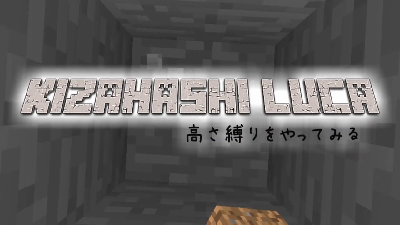 【Minecraft】きざはしるかの高さ縛りをやってみる 第19話【ゆっくり実況】