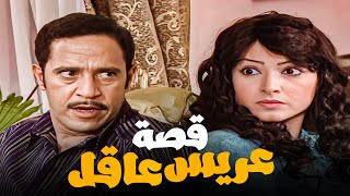 مسلسل حكايات زوج معاصر - قصة عريس عاقل - بطولة اشرف عبدالباقي و روجينا