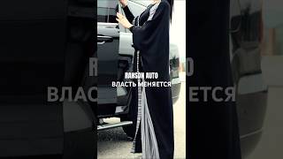 Ransom Auto | Чеченские перекупщики. Всё меняется