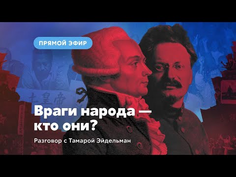 Враги народа — кто они?