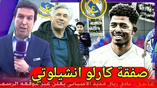 لاعب جديد صفقة انشيلوتي من انجلترا الى الريال اخبار ريال مدريد اليوم الان مباشر انتقالات ريال مدريد