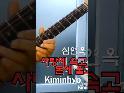 사랑에속고돈에울고 (<strong>심연옥</strong>) #김인효기타연주 #kiminhyo Guitar