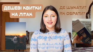 Як ВИГІДНО купити квиток на літак? | ДЕ шукати дешеві квитки| 7 кроків для ЛЕГКОГО польоту