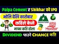 Palpa र Shikhar को IPO भोलि कारोबार हुँदै | palpa cement ipo | shikhar power ipo | ipo news