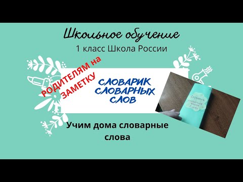 Словарик словарных слов в 1 классе. Как учить словарные слова дома?