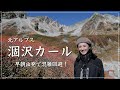 【秋の涸沢カール】日本一の紅葉を見に早朝出発のソロハイク！