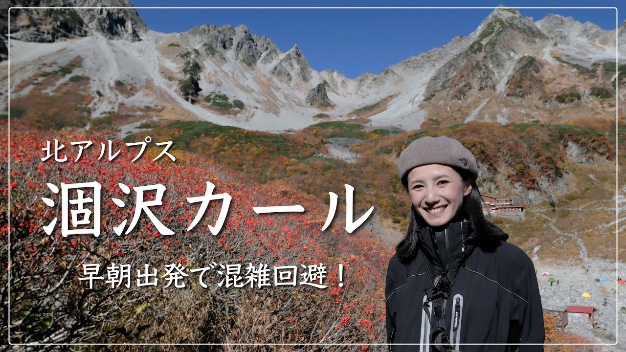 【秋の涸沢カール】日本一の紅葉を見に早朝出発のソロハイク！