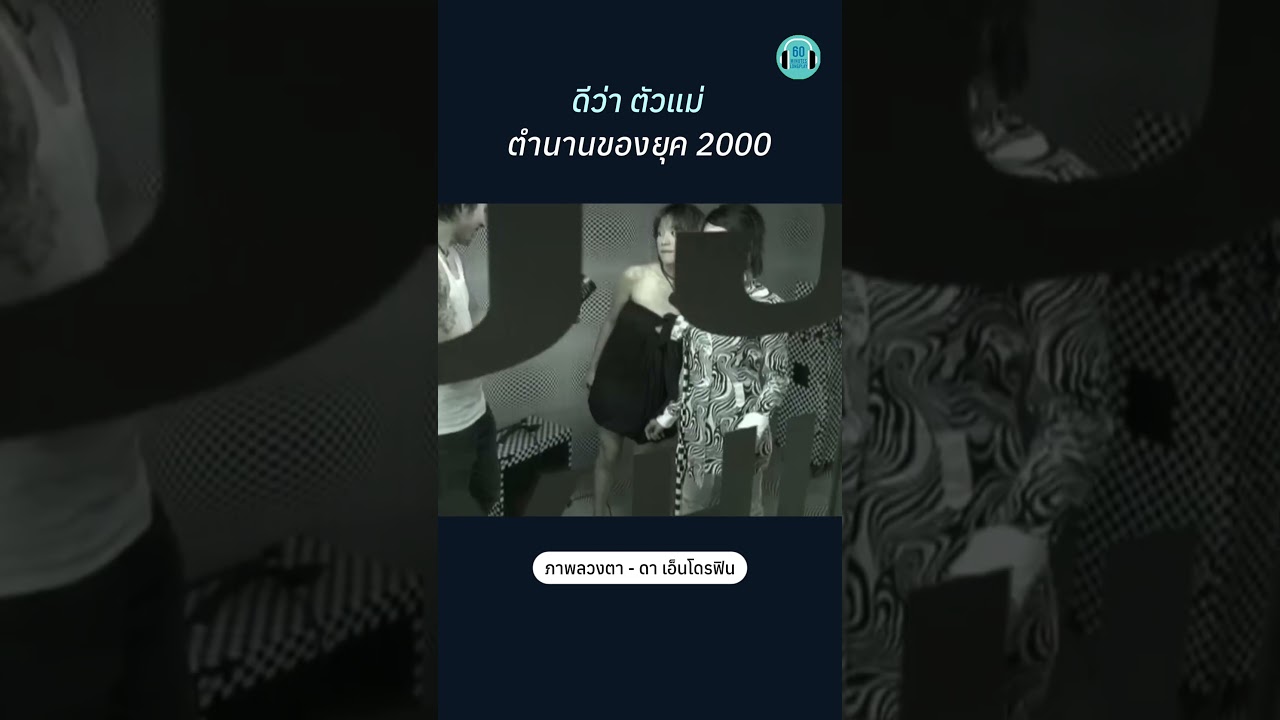 เพลงเก่าแต่เรายังฟังอยู่ #ดาเอ็นโดรฟิน #เพลงยุค2000 #เพลงเก่า #เพลงเศร้า