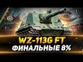 WZ-113G FT - ФИНАЛ ТРЁХ ОТМЕТОК - ПОСЛЕДНИЕ 8%