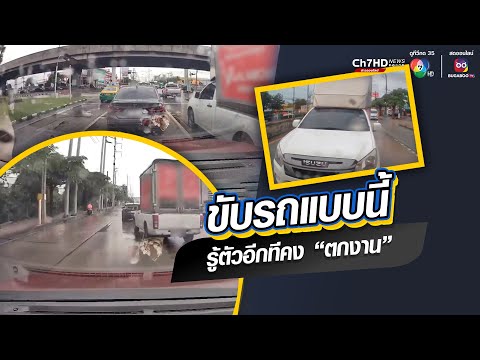 ขับรถแบบนี้ รู้ตัวอีกทีคง "ตกงาน" | ข่าวออนไลน์ 7HD